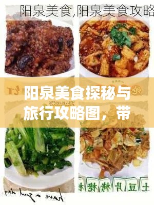 阳泉美食探秘与旅行攻略图,带你领略当地独特风情!