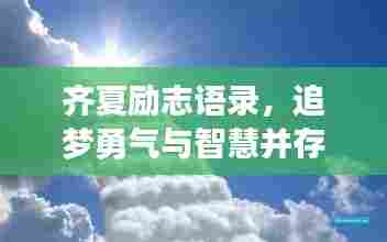 齐夏励志语录，追梦勇气与智慧并存