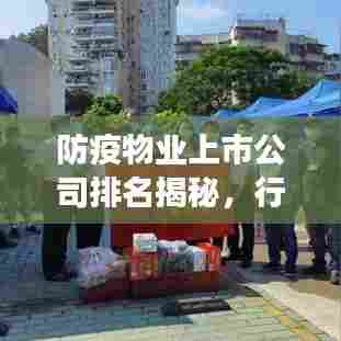 防疫物业上市公司排名揭秘，行业领军者榜单重磅出炉！