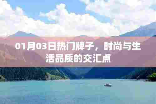 时尚品质交汇点，热门品牌精选