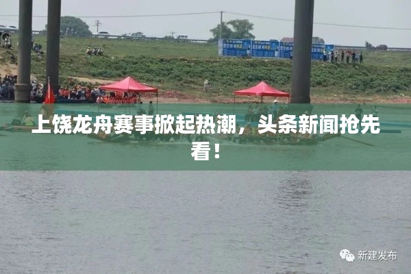 上饶龙舟赛事掀起热潮,头条新闻抢先看!