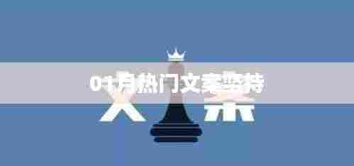 精选励志文案,坚持的力量,一月热门文案分享