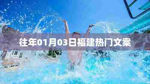 福建热门文案精选，历年一月初三大赏