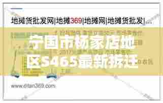 宁国市杨家店地区S465最新拆迁计划揭秘，全面概述，百度收录标准标题