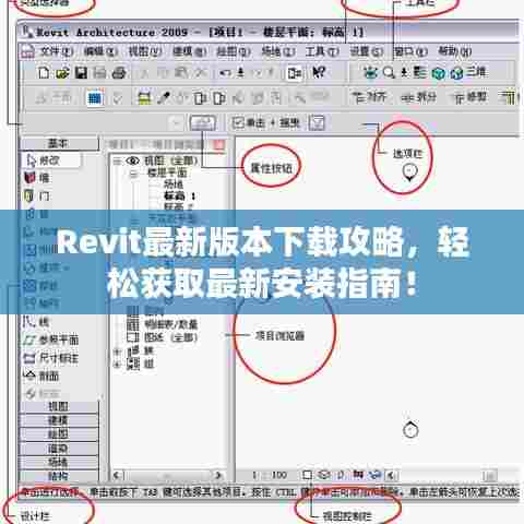 Revit最新版本下载攻略，轻松获取最新安装指南！