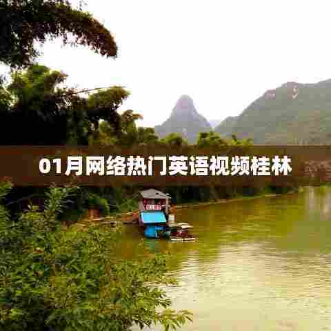桂林英语视频热门榜出炉！一月精选不容错过