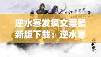 逆水寒发疯文案最新版下载：逆水寒搞笑 