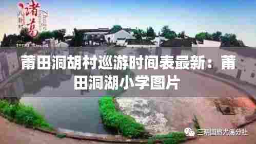 莆田洞胡村巡游时间表最新:莆田洞湖小学图片