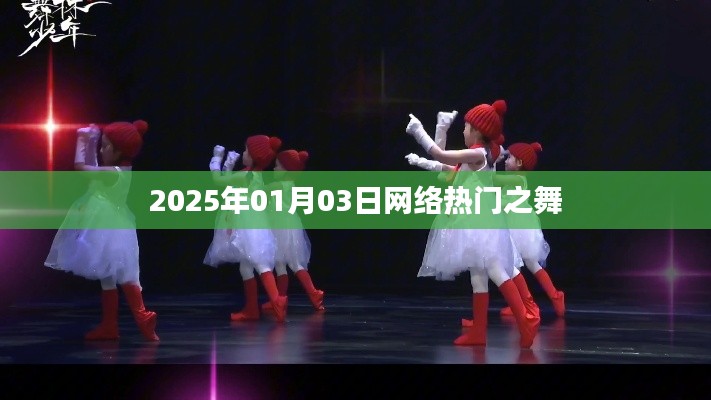 『2025年元旦热门舞蹈风潮来袭』