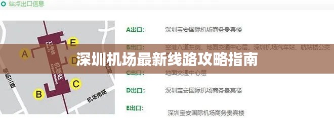 深圳机场最新线路攻略指南