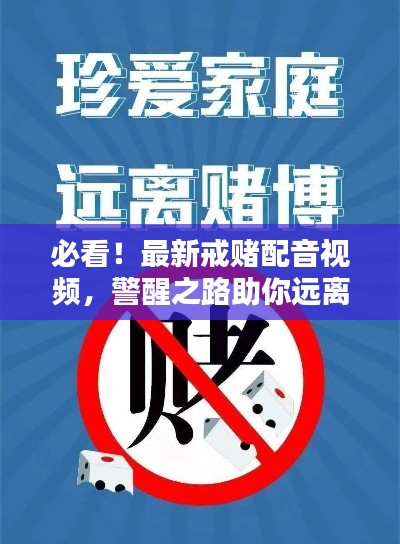 必看!最新戒赌配音视频,警醒之路助你远离赌博陷阱!