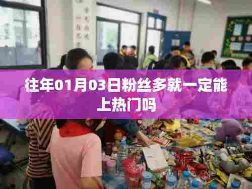 粉丝数量与热门趋势，数量决定一切吗？