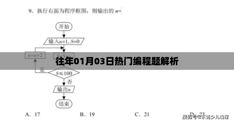 往年1月3日编程热门题目解析