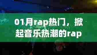 掀起音乐狂潮，一月Rap热门风潮
