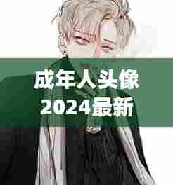 成年人头像2024最新款图片:成人头像男生霸气冷酷