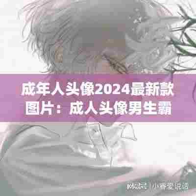 成年人头像2024最新款图片:成人头像男生霸气冷酷