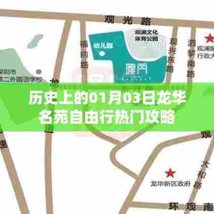 历史上的今日，龙华名苑自由行攻略揭秘