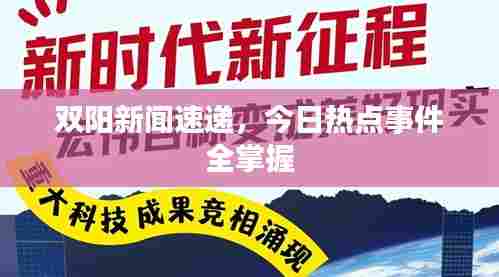 双阳新闻速递，今日热点事件全掌握