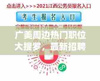广美周边热门职位大搜罗，最新招聘信息一网打尽