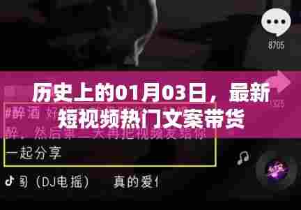 热门短视频带货文案揭秘，历史日期背后的商机