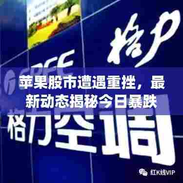 苹果股市遭遇重挫，最新动态揭秘今日暴跌原因