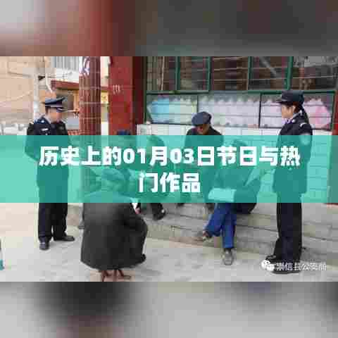 历史上的大事件,一月三日节日与经典作品盘点
