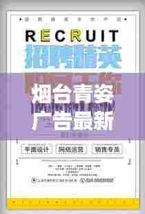 烟台青姿广告最新招聘启事抢先看