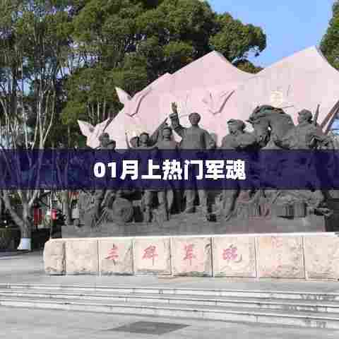军魂风采,揭秘一月热门热议话题
