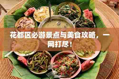 花都区必游景点与美食攻略，一网打尽！