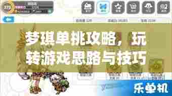梦琪单挑攻略,玩转游戏思路与技巧,最新视频教程揭秘!