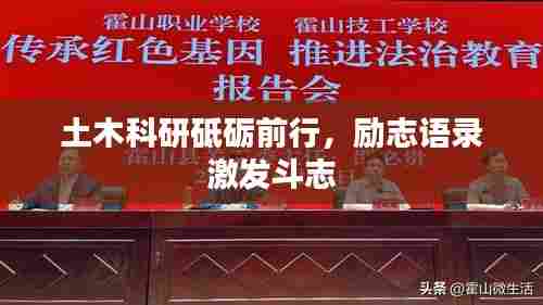 土木科研砥砺前行，励志语录激发斗志