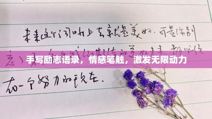 手写励志语录，情感笔触，激发无限动力