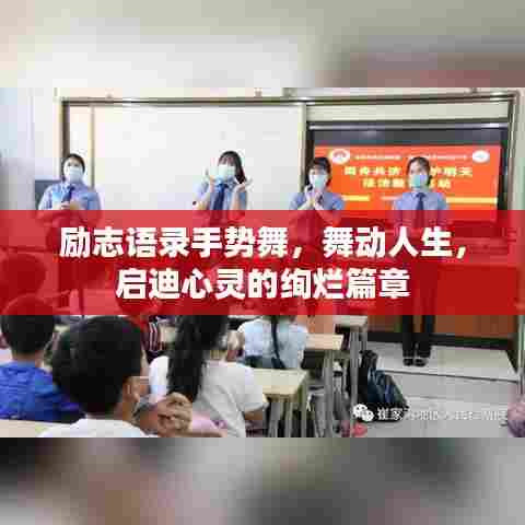 励志语录手势舞，舞动人生，启迪心灵的绚烂篇章