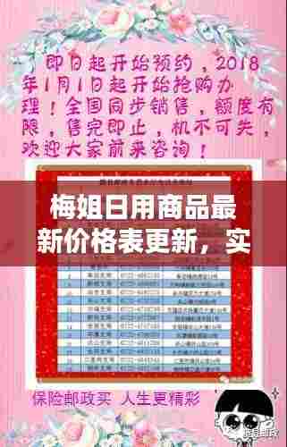 梅姐日用商品最新价格表更新，实惠好货不容错过！