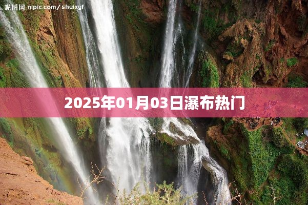 瀑布热门景点 探访美景尽在2025年元旦瀑布游