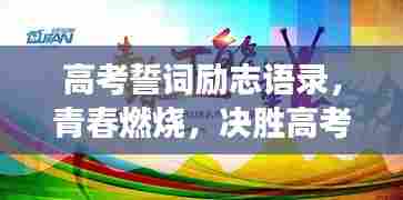 高考誓词励志语录，青春燃烧，决胜高考战场！