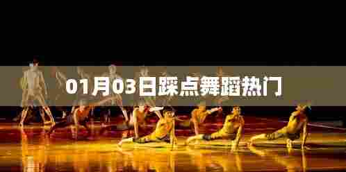 热门舞蹈踩点现场，一探究竟