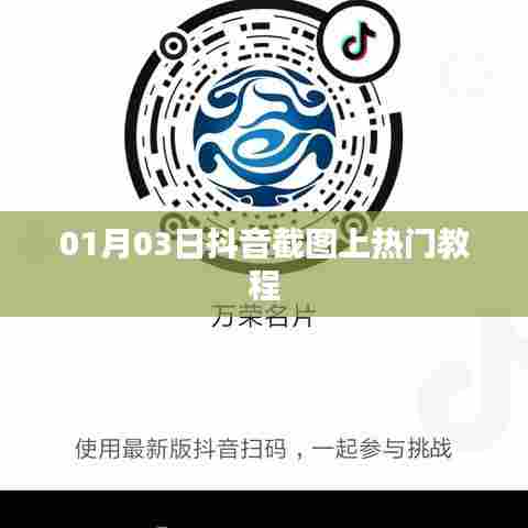 抖音截图上热门教程攻略揭秘