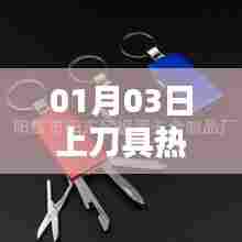 刀具热门资讯速递，最新动态一网打尽