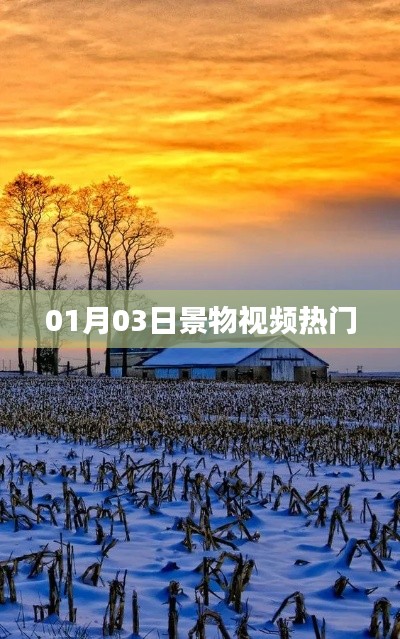 热门景物视频大盘点,精选视频一网打尽(日期更新至01月03日)