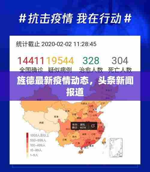 旌德最新疫情动态，头条新闻报道