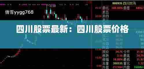 四川股票最新：四川股票价格 
