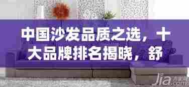 中国沙发品质之选，十大品牌排名揭晓，舒适与品质并存！
