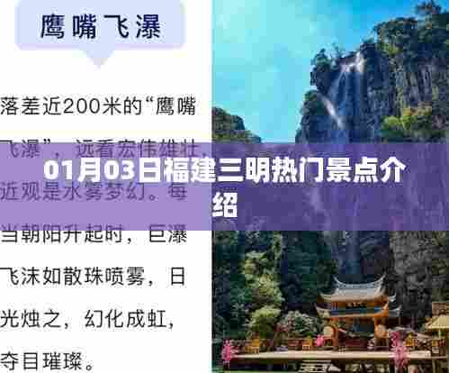 福建三明热门景点介绍，01月03日必游之地