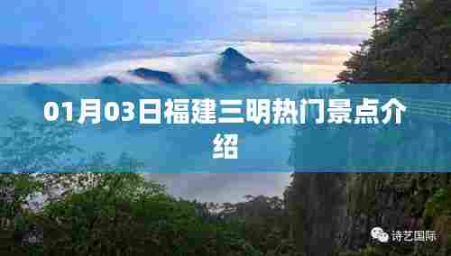 福建三明热门景点介绍,01月03日必游之地