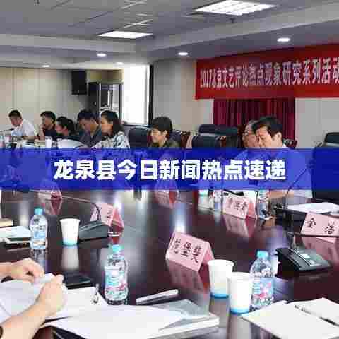 龙泉县今日新闻热点速递