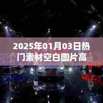 2025年热门素材空白图片高清免费下载