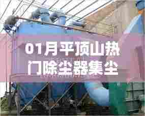 平顶山热门除尘器集尘机技术解析