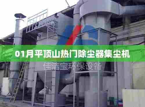 平顶山热门除尘器集尘机技术解析