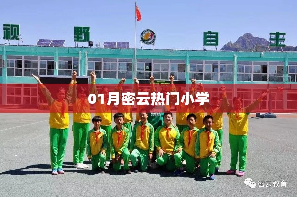 密云一月热门小学榜单揭晓